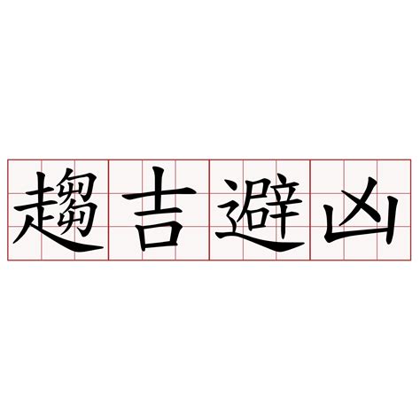 趨吉|趨吉避凶 [修訂本參考資料]